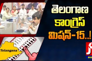 మిషన్ 15పై కాంగ్రెస్ పోస్టుమార్టం