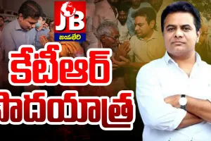 కేటీఆర్ పాదయాత్ర