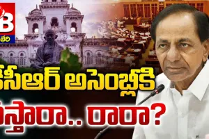 కేసీఆర్ అసెంబ్లీకి వస్తారా... రారా..
