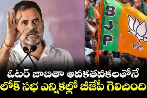 మేం ప్రూవ్ చేశాం.. దొంగ ఓట్లతోనే బీజేపీ గెలిచింది