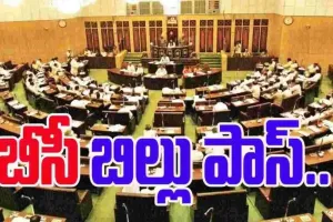 తెలంగాణలో 42 శాతం బీసీ రిజర్వేషన్ల బిల్లుకు అసెంబ్లీ ఆమోదం..